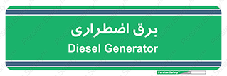  , امرجنسی , EMS , UPS , دیزل ژنراتور , 