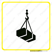Suspended , Load , بار , معلق , آویزان , محموله , هشدار , توجه , 