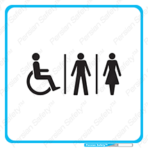  , دستشویی , توالت , فرنگی , خانم ها , آقایان , بانوان , زنانه , مردانه , ناتوان , 
