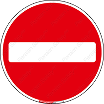 Entry , تردد , عبور , 