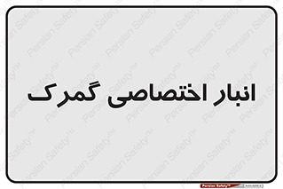 استور , خصوصی , 