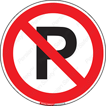 راهنمایی , رانندگی , parking , پارکینگ , نکنید , 