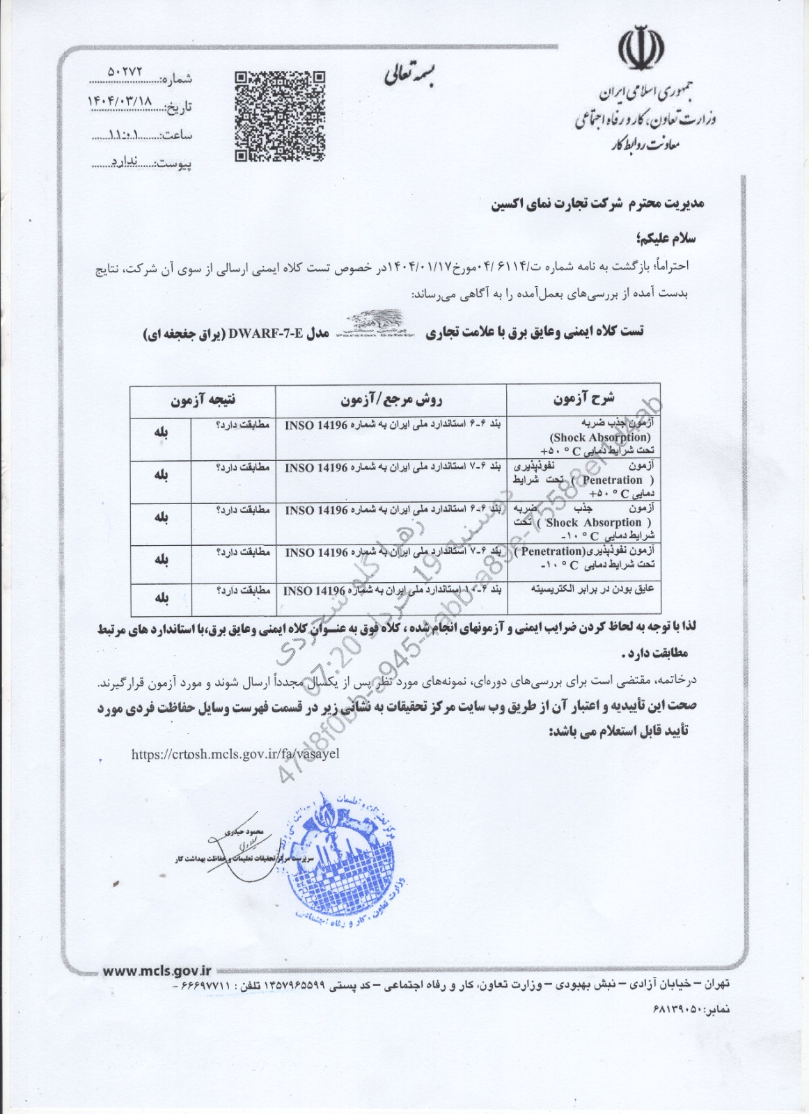 تائیدیه استاندارد از مرکز تحقیقات   برای کلاه ایمنی دورف 7E