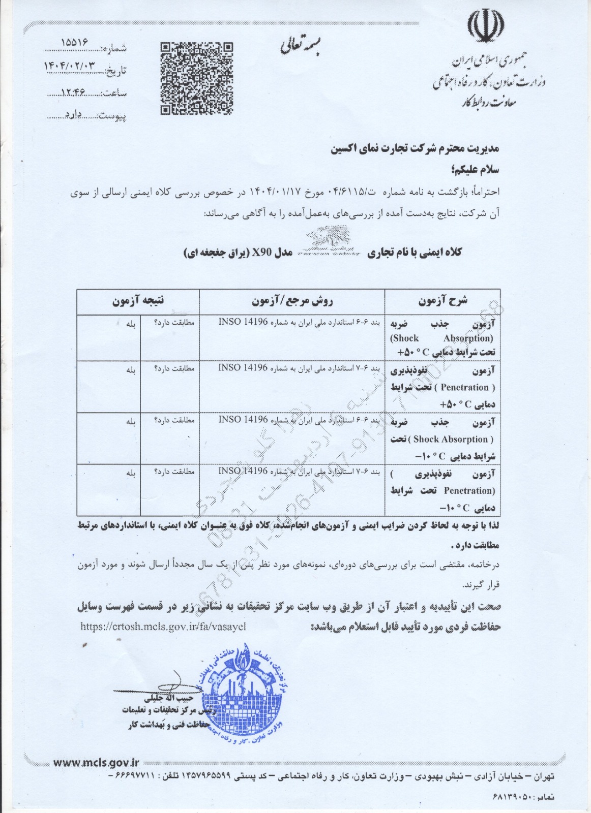 تائیدیه استاندارد از مرکز تحقیقات   برای کلاه ایمنی X90