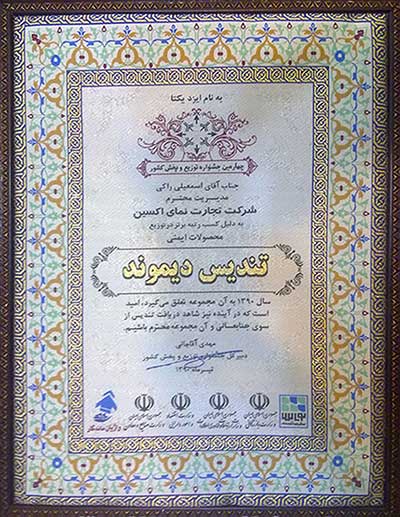 دریافت لوح دیموند بدلیل کسب رتبه برتر در توزیع محصولات ایمنی در ایران